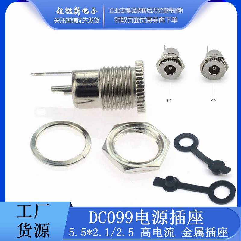 DC-099 5.5*2.1/2.5MM 全金属DC电源插座  大电流插座 带螺纹母座