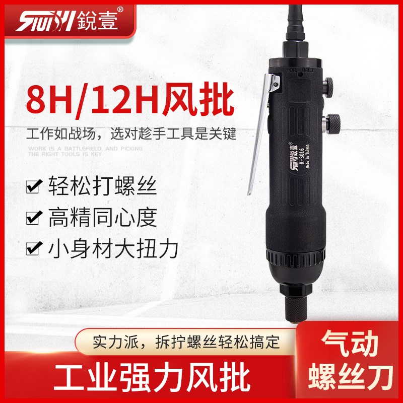 锐壹3016气动螺丝刀 8H12H工业级风批起子改锥风动气批气动工具