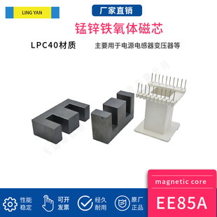 磁芯EE85A PC40PC44材质凌妍大功率铁氧体变压器材料 配骨架