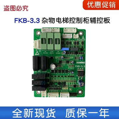 杂物电梯 餐梯 传菜梯辅控板 FZB FBK-3.3 DZB HTDS DCS HDZB