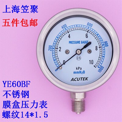 天然气表 微压表  全不锈钢膜盒压力表 YE60BF 10KPA M14*1.5