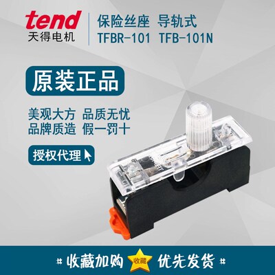 正品 天得tend 保险丝指示器 TFB-101N 保险丝座 TFBR-101 分开卖