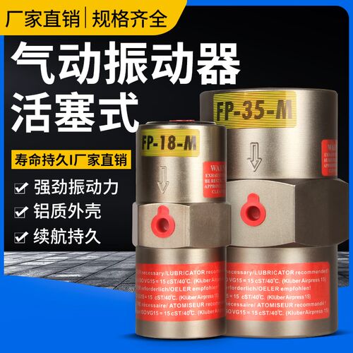 气动活塞震动振动器工业FP-12/18/25/32/35/60/50/80-M下料震荡器