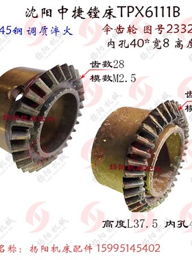 沈阳中捷镗床 TPX6111B/TPX619 伞齿轮 23320 齿36/28 孔40*8 L38