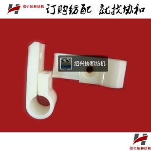 协和纺机纺配纺织机械倍捻机配件尼龙吐丝头座移丝杆固定夹白哨子