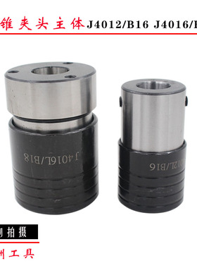 丝攻夹套丝攻夹头J4016B18/4020B22 4012B164024B22快换夹头主体