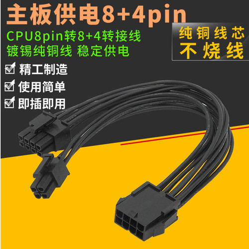 台式电脑CPU电源转接线8pin转8+4供电线CPU主板供电线12相供电