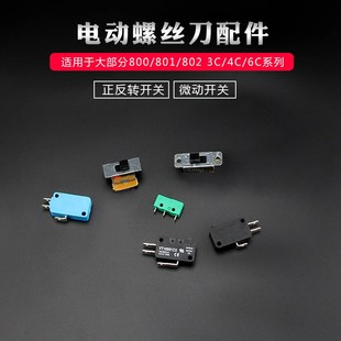 电动螺丝刀开关电批正反转倒顺滑动拨动开关微动启动压板开关配件