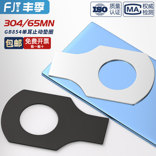 GB854 304不锈钢铁发黑色单耳垫片止动垫圈止退锁紧MM4M5M6M8-M48