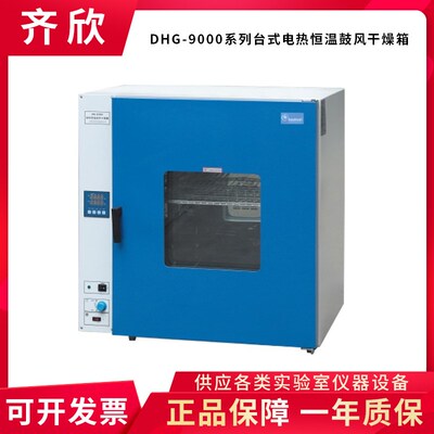 上海齐欣DHG-9030A/9070/9140/9240AD 台式电热恒温鼓风干燥箱