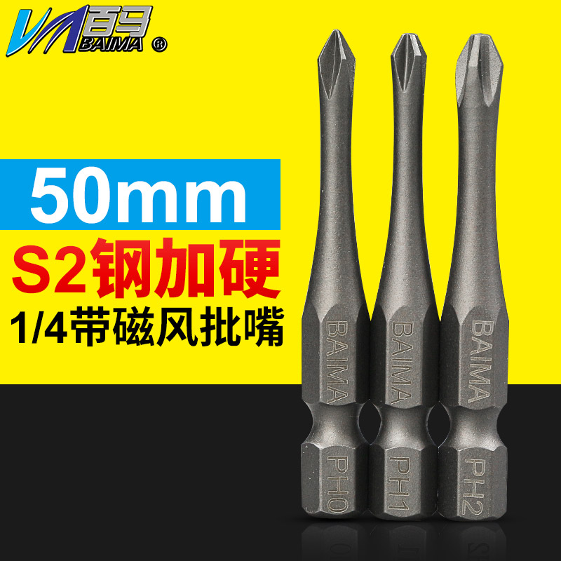 小蛮腰S2 加硬十字批头1/4风批嘴 电动螺丝刀头 起子头 单头50mm