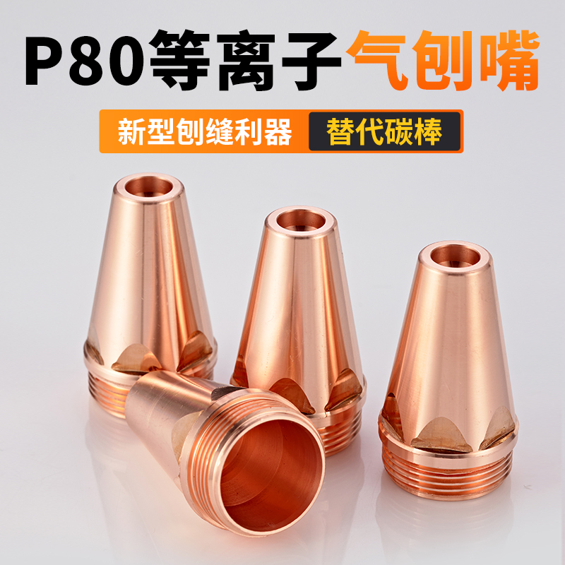 p80等离子气刨嘴可刨缝开槽气刨咀代替碳棒两用割枪坡口枪嘴配件