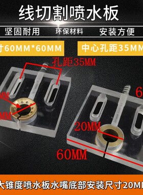 线切割配件机床丝架水板60X60大锥度开口有机玻璃喷水板孔距35MM
