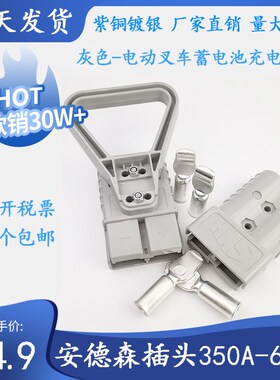 SMH安德森灰色插头350A-600V电动叉车蓄电池公母头插座接插件把手