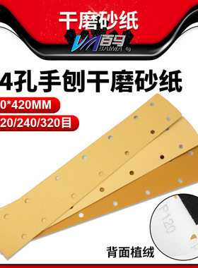 百马70X420mm方形干磨砂纸黄色植绒14孔手刨黄砂打磨汽车家具金属