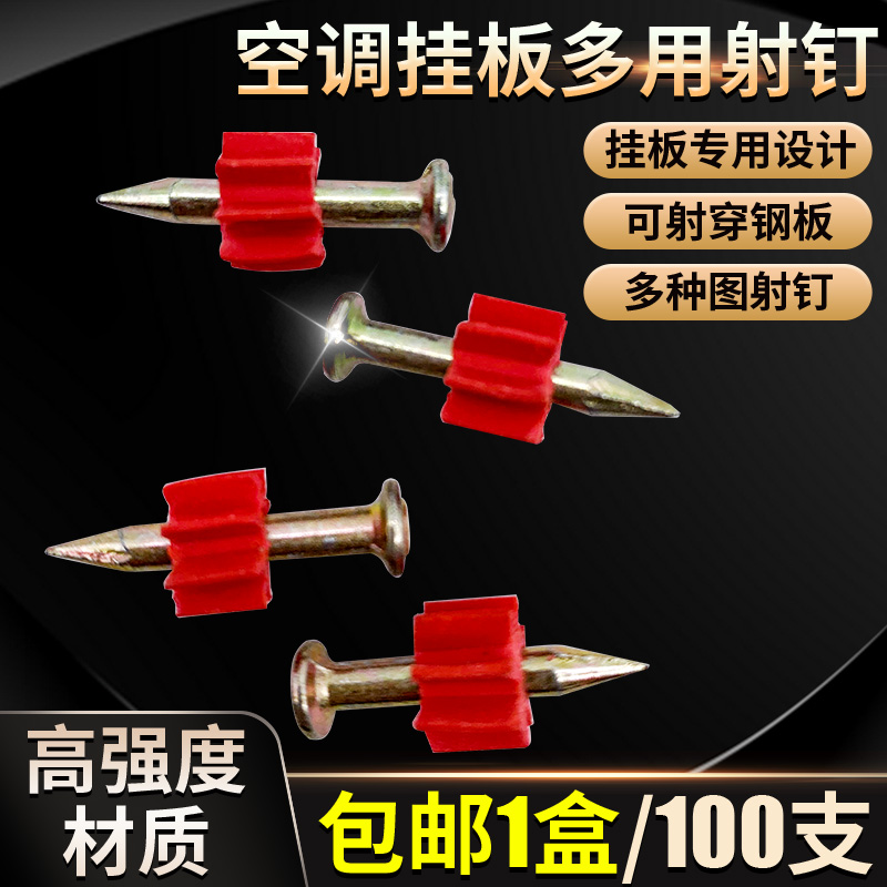 空调内机挂板射钉27/32mm高强度水泥钉子钢钉多用大头钉挂画墙钉