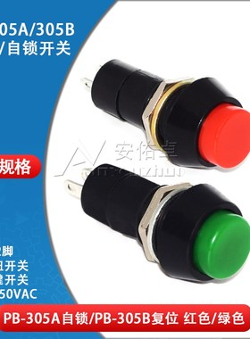 PB-305A自锁PB-305B复位圆形按钮开关12mm按键开关1A250V红色绿色