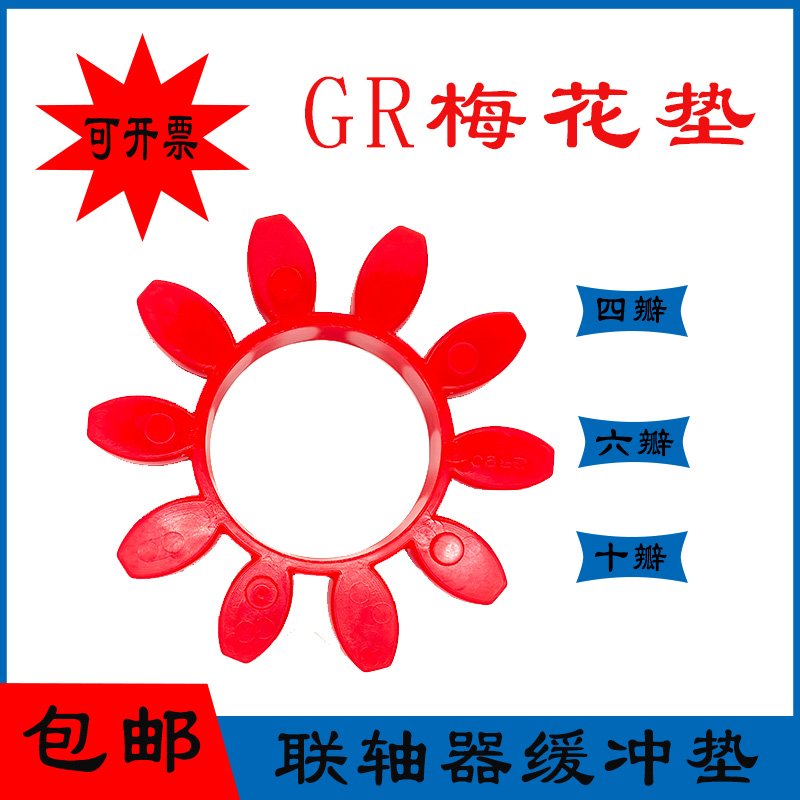 联轴器缓冲垫 联轴器胶套 gr梅花垫GR19GS24/28/38/42/48/55 /65