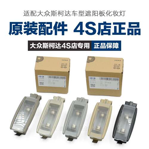 适用 新老速腾新老迈腾CC高尔夫6高7嘉旅 化妆镜灯照明灯遮阳板灯