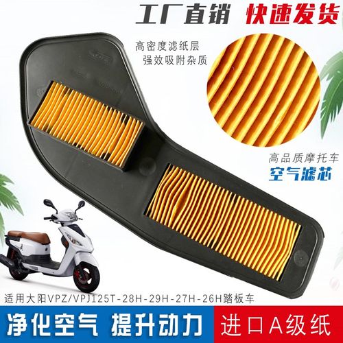 适用大阳摩托车VPZ/VPJ125T-28H-29H-27H-26H空气滤芯 滤清器空滤