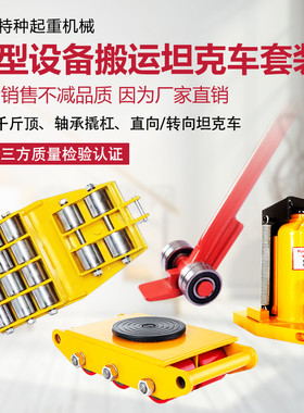 搬运爪式千斤顶地坦克车跨顶直向重型液压万向机械设备旋转移位器