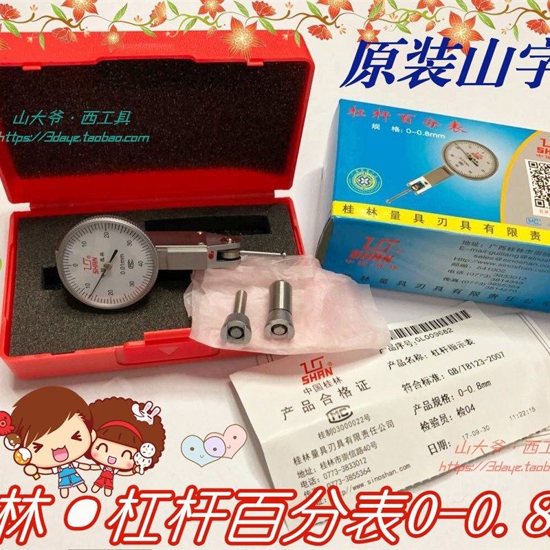 正品 桂林 桂量杠杆百分表 指示表0-0.8mm(分度值0.01mm)山字牌