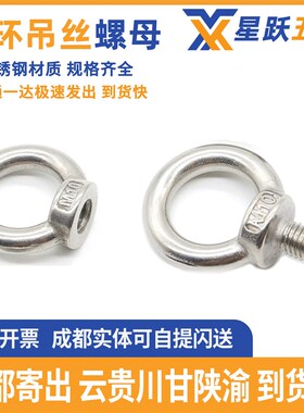 304不锈钢吊环螺丝/吊环螺母/吊丝吊母M/5/6/8/10/12/14/16/18/20