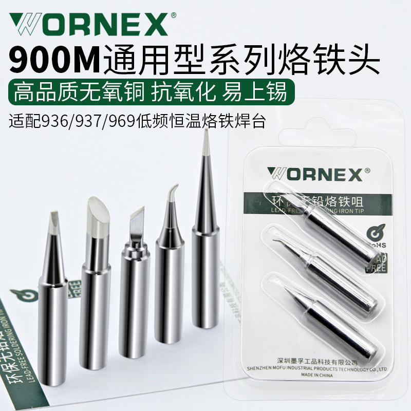 WORNEX936烙铁头恒温内热式通用电焊尖咀马蹄形刀头扁头焊台900M