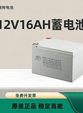 赛特BT-12M16AT铅酸蓄电池门禁消防主机音响12V16AH/20HR备用电源