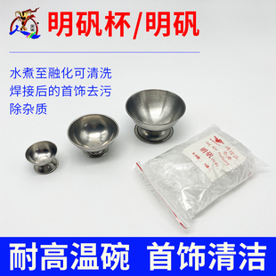 明矾工业明矾碗金银首饰清洁焊接水煮去除硼砂白矾杯打金工具加工