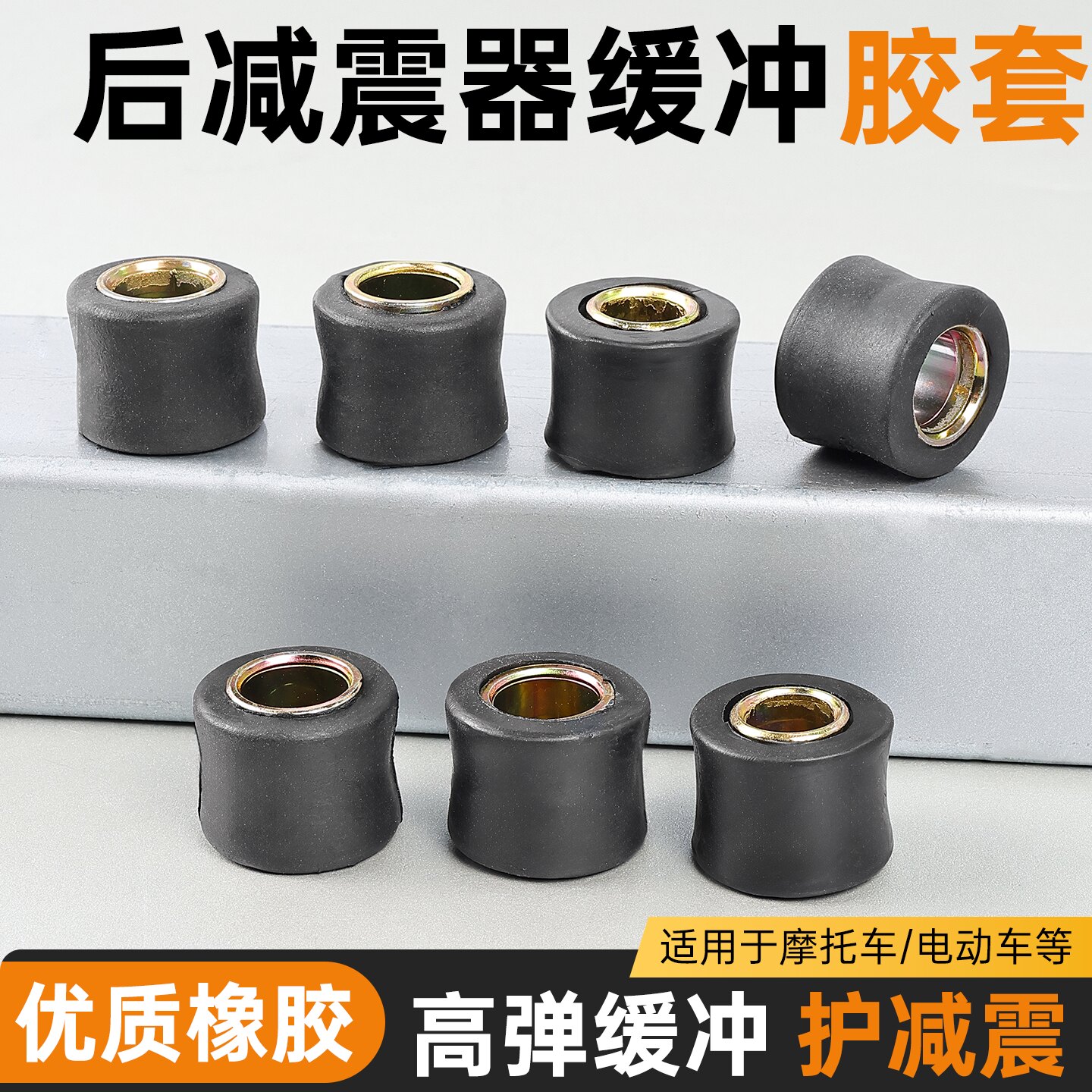 电瓶车固定缓冲胶套踏板车避震橡胶衬套摩托车10/12MM后减震胶块
