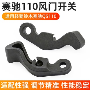 摩托车风门开关适用轻骑铃木赛驰QS110合风启动开关赛胜加浓手柄