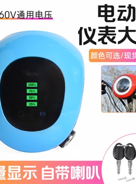 电动车48V60V通用仪表总成LED大灯/喇叭/电量显示/日行灯一体表头