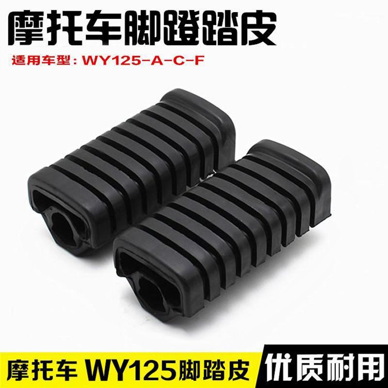 摩托车WY125前脚蹬皮脚踏板