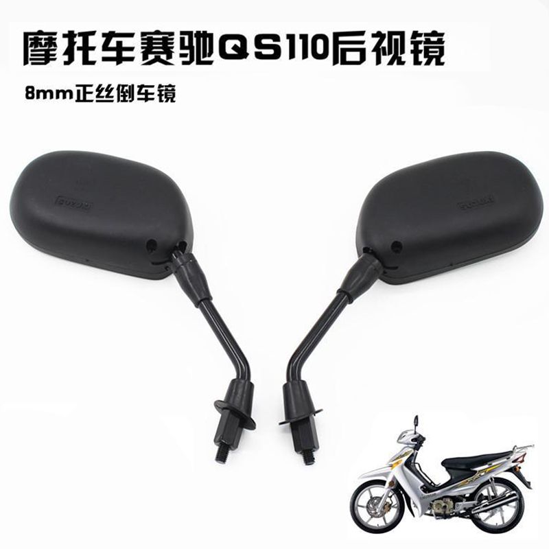 摩托车倒车镜适用于赛驰QS110-A/C/2赛胜反光镜8MM正丝观后镜配件