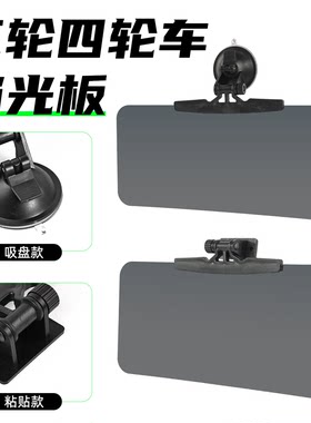 四轮汽车日夜通用前挡遮光护目板