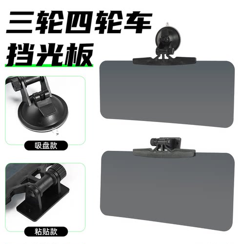 四轮汽车日夜通用前挡遮光护目板