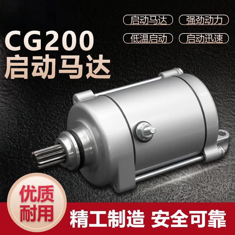 三轮摩托CG200启动马达