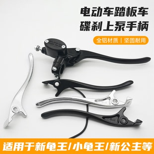 适用新龟王小龟王新公主左右碟刹上泵手柄踏板电动车刹车小把闸把