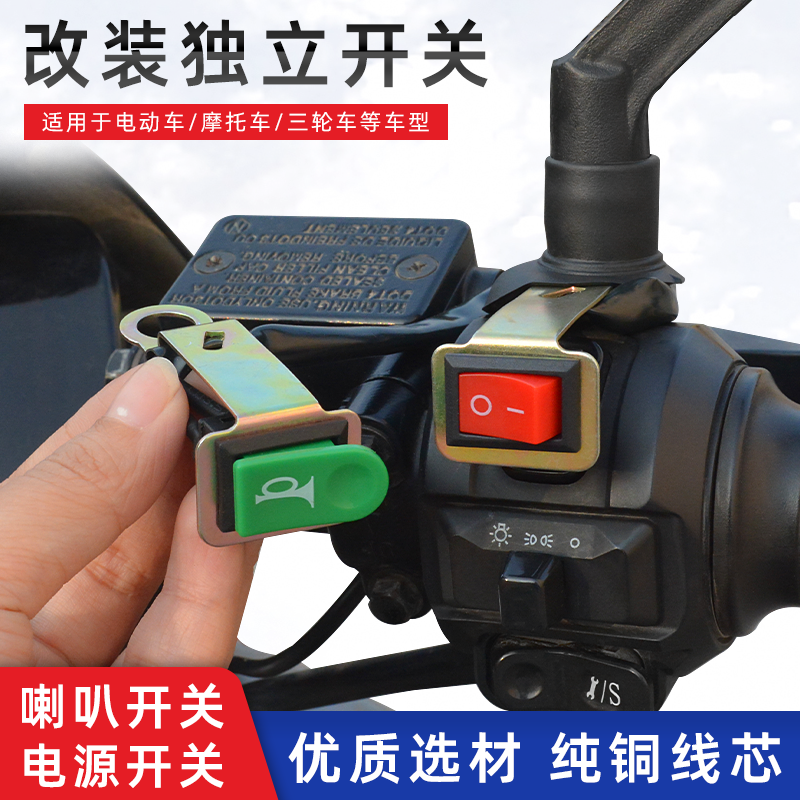 电动车电源喇叭开关按钮