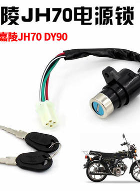 三轮摩托车JH70电源锁