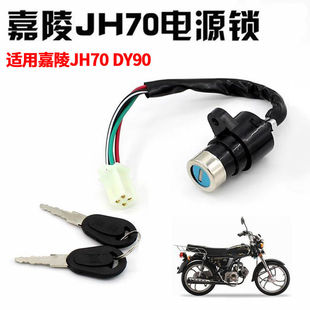 三轮摩托车JH70电源锁适用于宗申力帆100四线电门锁点火钥匙开关