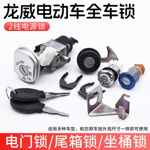 电动车2线电门锁全车锁适用龙威