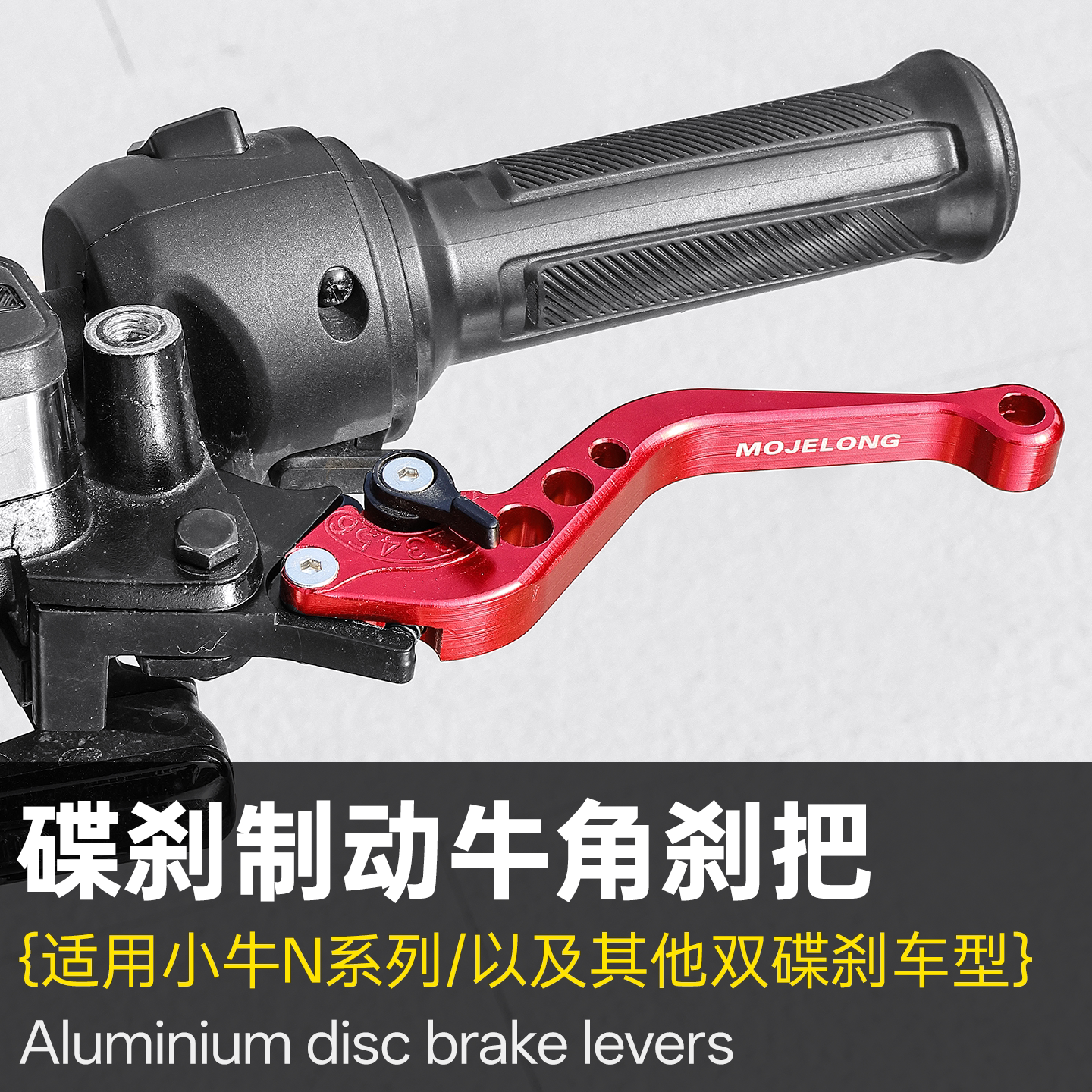 摩托车碟刹改装手柄适用小牛九号极核电动车刹车拉杆牛角刹车手把