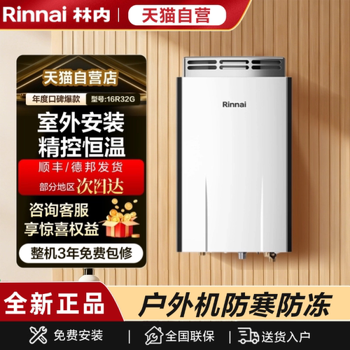 商场同款林内RUS-16R32G-PB燃气热水器室外机室外安装防冻增压152