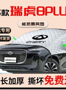 25款瑞虎8pluls汽车遮雪挡前挡风玻璃防雪防霜防冻罩冬季车罩2025