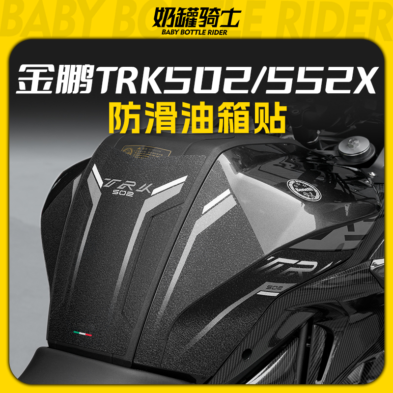 适用23款贝纳利金鹏TRK502 552X防J滑油箱贴防水防磨保护贴改装件