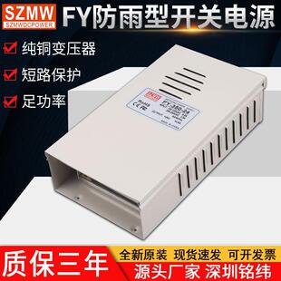 铭纬400W防雨开关电源FY 5V12V24V36室外防雨220V转直流电源 350W