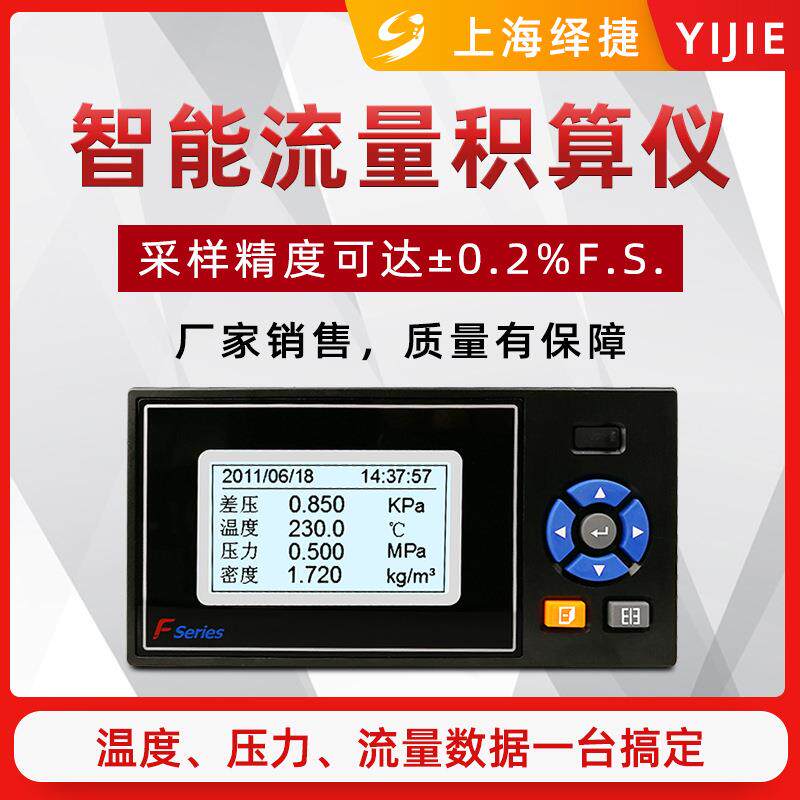 绎捷流量积算仪液晶屏温压补偿显示仪涡轮定量控制器定量控制仪