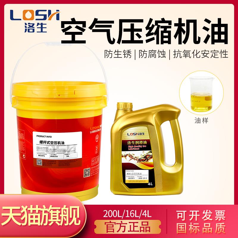 洛生空气压缩机油涡旋式活塞式空压机油68全合成螺杆空压机专用油